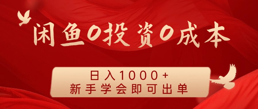 闲鱼0投资0成本 日入1000+ 无需囤货  新手学会即可出单-创博项目库