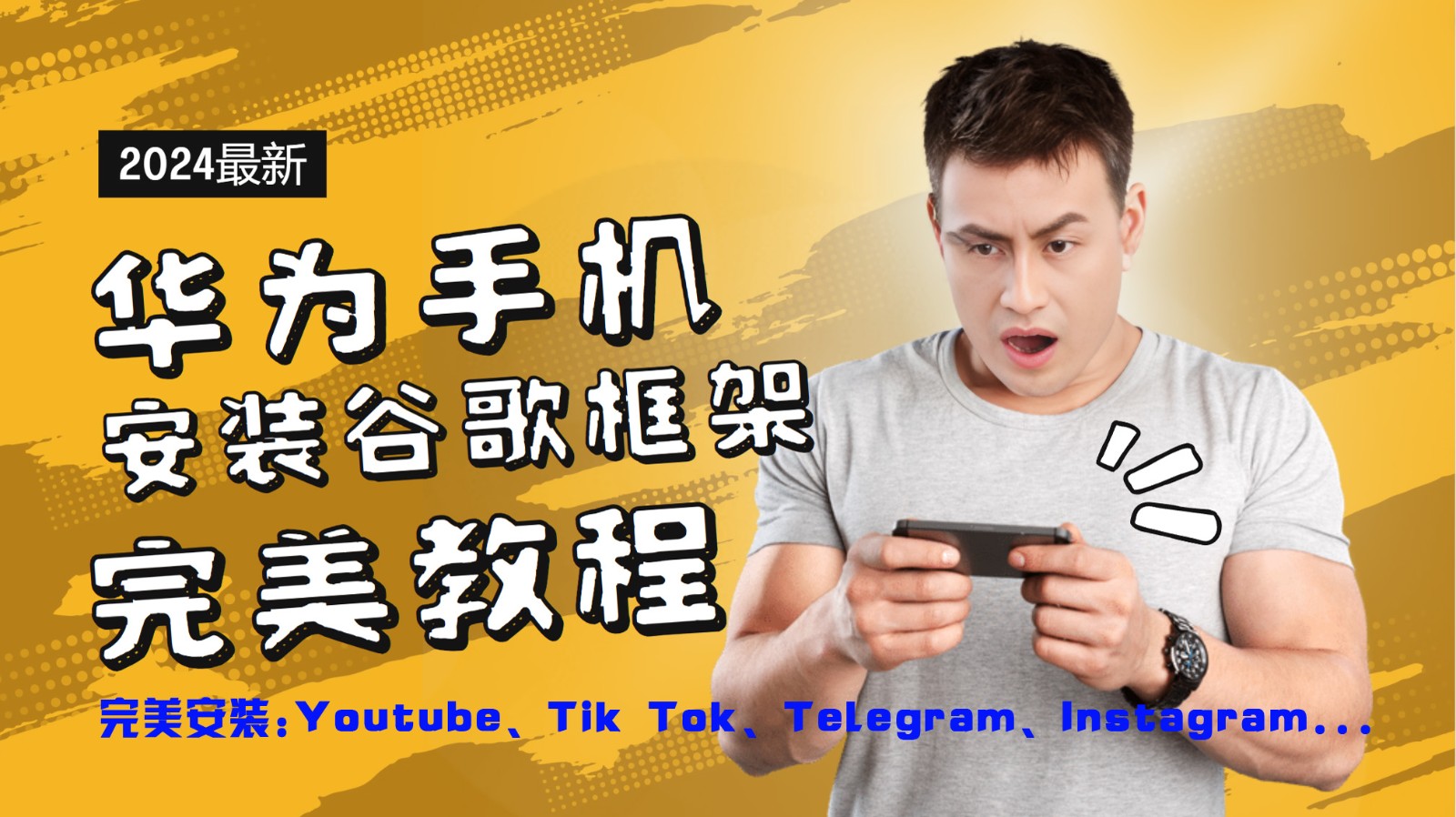 华为手机安装谷歌框架完美教程，开启你的Tiktok，油管，Tg，Instagra之路-创博项目库