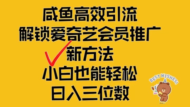 闲鱼高效引流，解锁爱奇艺会员推广新玩法，小白也能轻松日入三位数-创博项目库