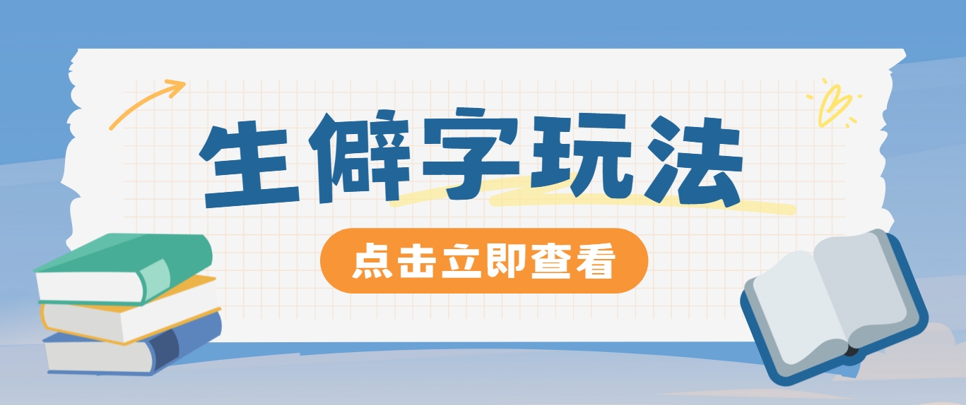 抖音小红书生僻字玩法，单条视频涨粉3000+，操作简单，手把手教你-创博项目库