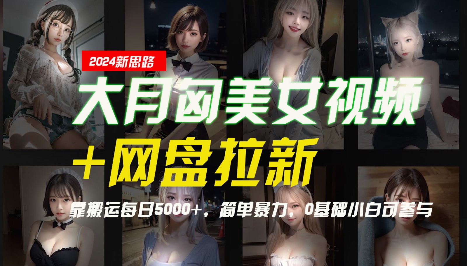 【新思路】大月匈美女视频+网盘拉新，靠搬运每日5000+，简单暴力，0基础小白可参与-创博项目库