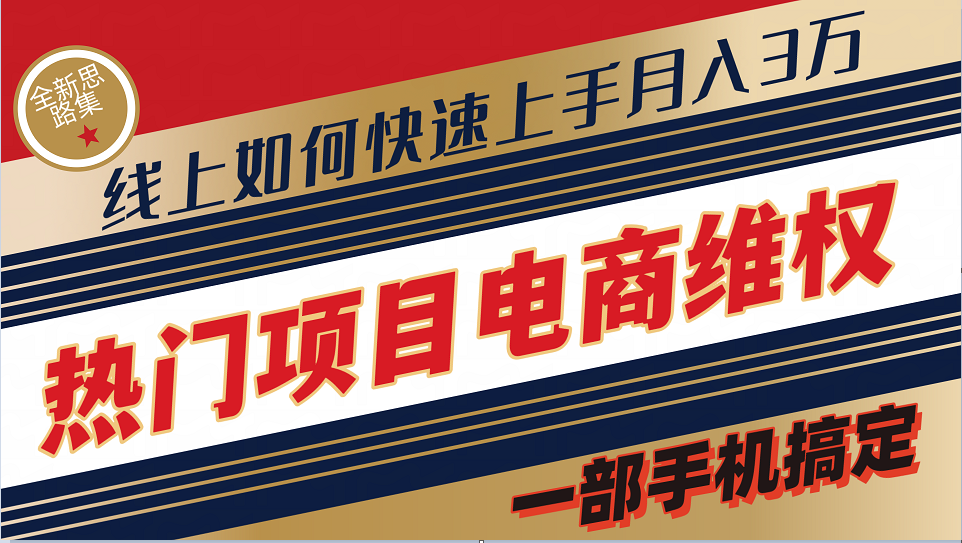 普通消费者如何通过维权保护自己的合法权益线上快速出单实测轻松月入3w+-创博项目库