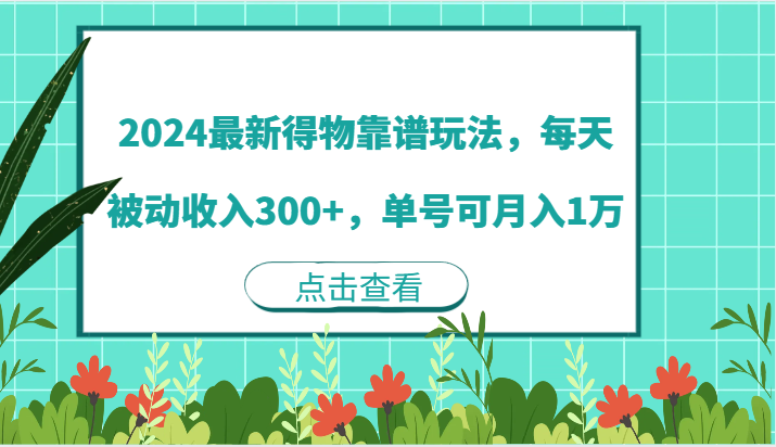 2024最新得物靠谱玩法，每天被动收入300+，单号可月入1万-创博项目库