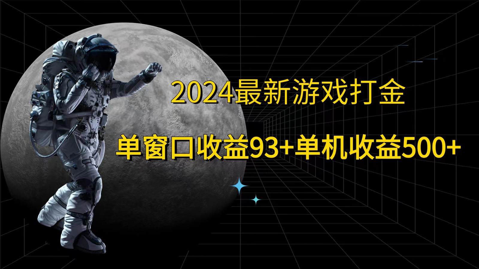 2024最新游戏打金，单窗口收益93+，单机收益500+-创博项目库