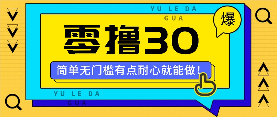 零撸30米的新玩法，简单无门槛，有点耐心就能做！-创博项目库