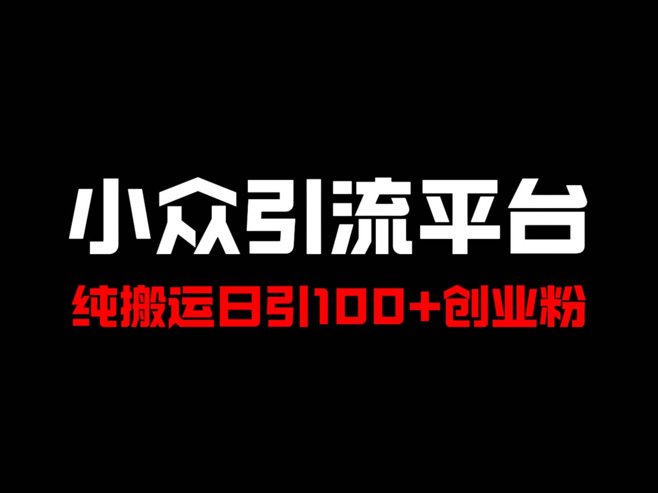 冷门引流平台，纯搬运日引100+高质量年轻创业粉！-创博项目库