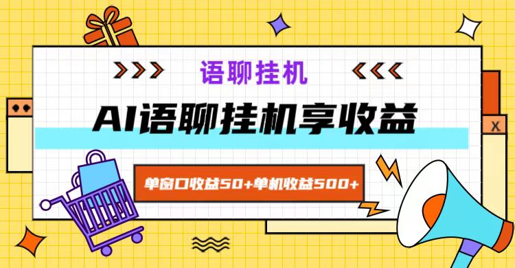 ai语聊，单窗口收益50+，单机收益500+，无脑挂机无脑干！-创博项目库