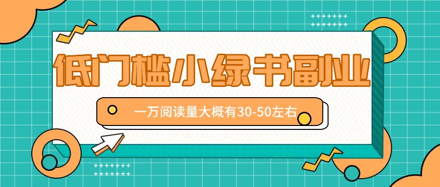 微信小绿书赚钱风口，低门槛副业项目，已经有人在偷偷月入万元-创博项目库