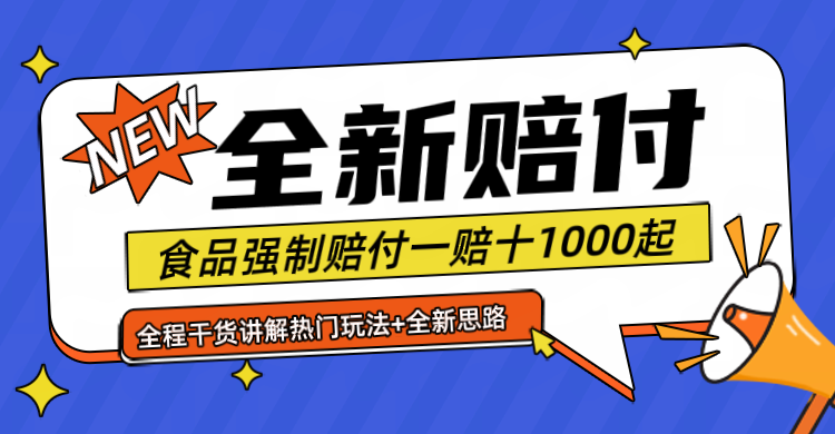 全新赔付思路糖果食品退一赔十一单1000起全程干货-创博项目库