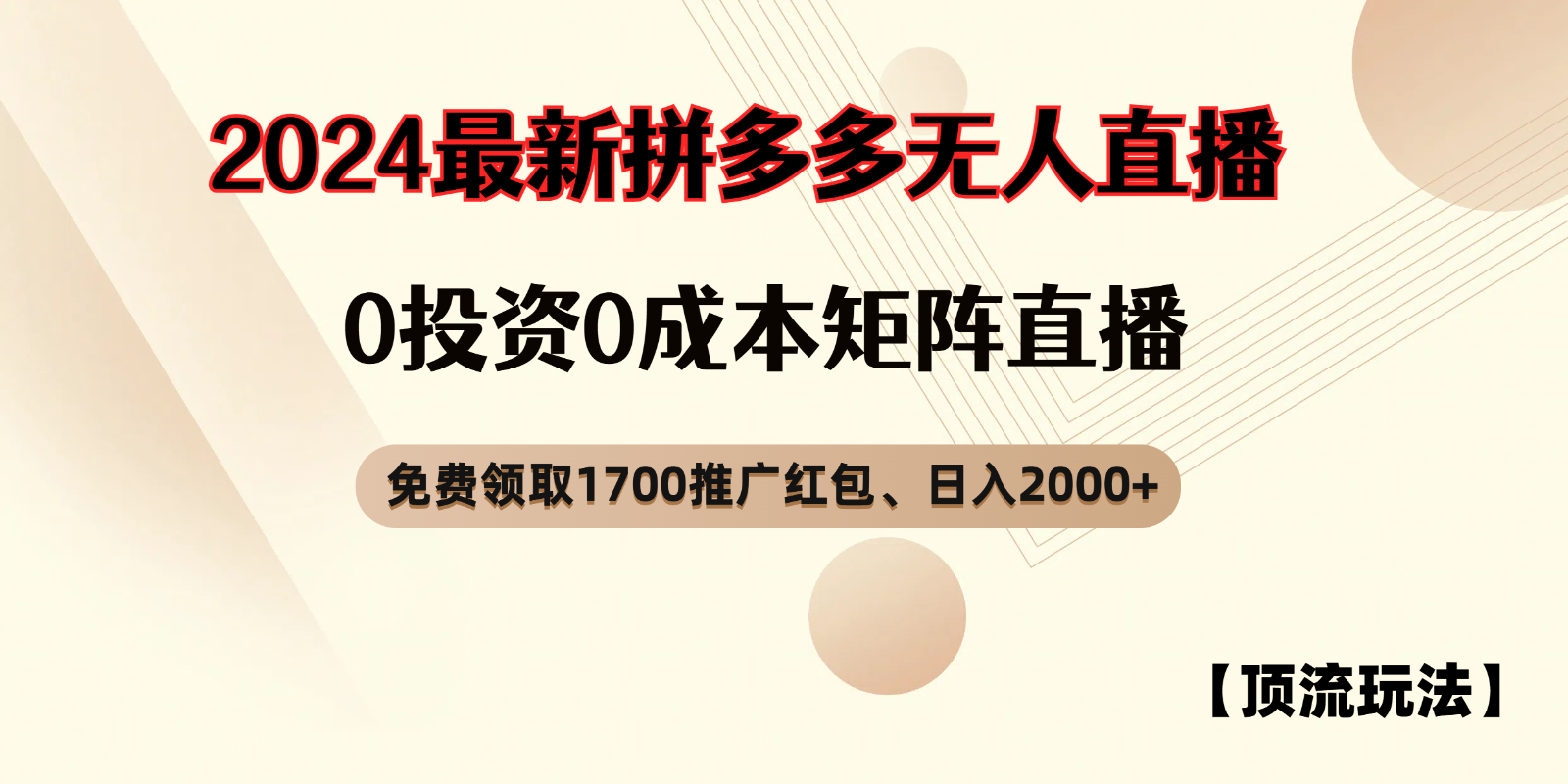 拼多多免费领取红包、无人直播顶流玩法，0成本矩阵日入2000+-创博项目库