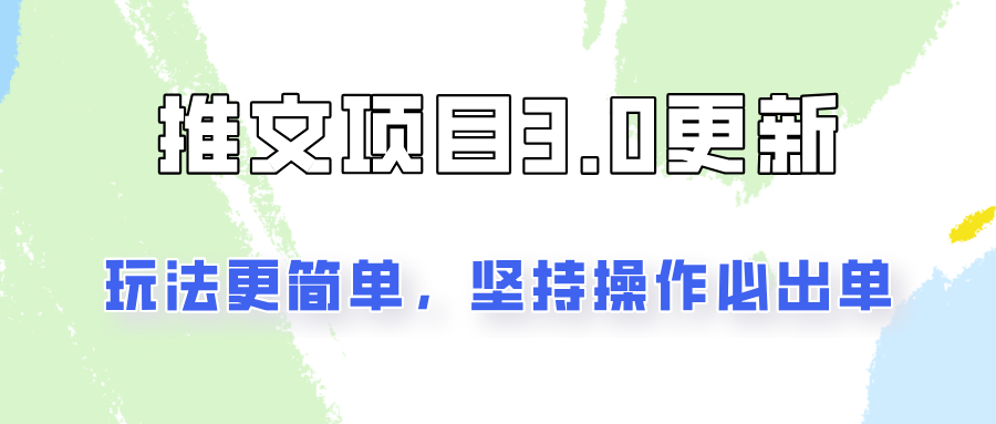 推文项目3.0玩法更新，玩法更简单，坚持操作就能出单，新手也可以月入3000-创博项目库