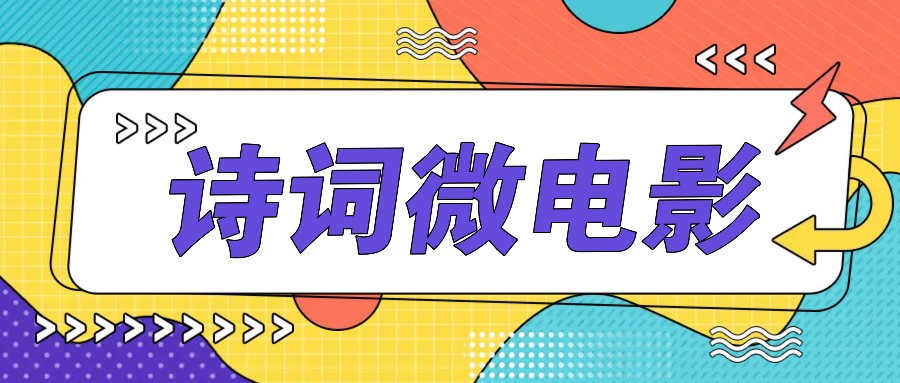 私人IP的高端玩法，诗词微电影，手把手教你轻松做原创爆款-创博项目库