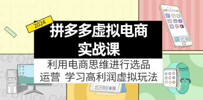 拼多多虚拟电商实战课：虚拟资源选品+运营，高利润虚拟玩法（更新14节）-创博项目库