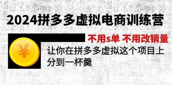 2024拼多多虚拟电商训练营 不用s单 不用改销量 在拼多多虚拟上分到一杯羹（更新10节）-创博项目库