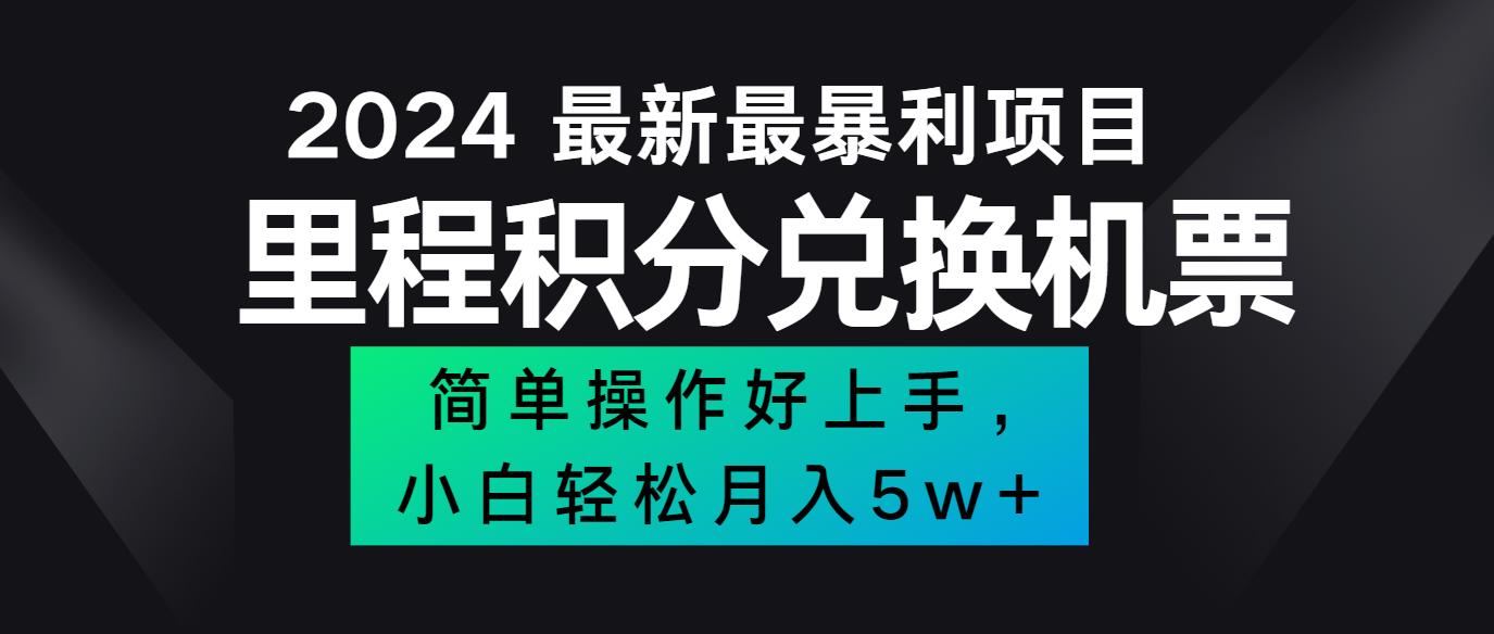 2024最新里程积分兑换机票，手机操作小白轻松月入5万+-创博项目库