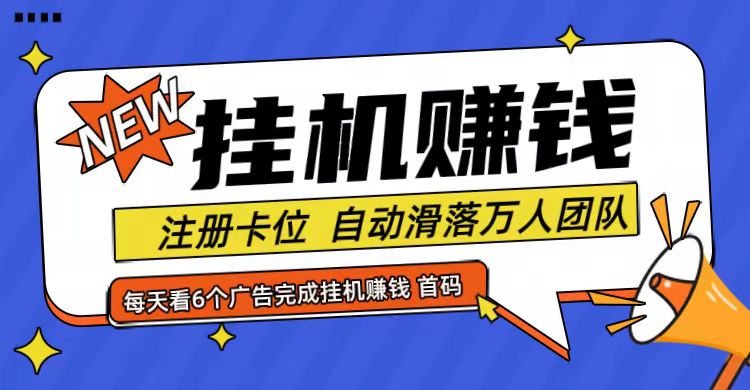 首码点金网全自动挂机，全网公排自动滑落万人团队，0投资！-创博项目库