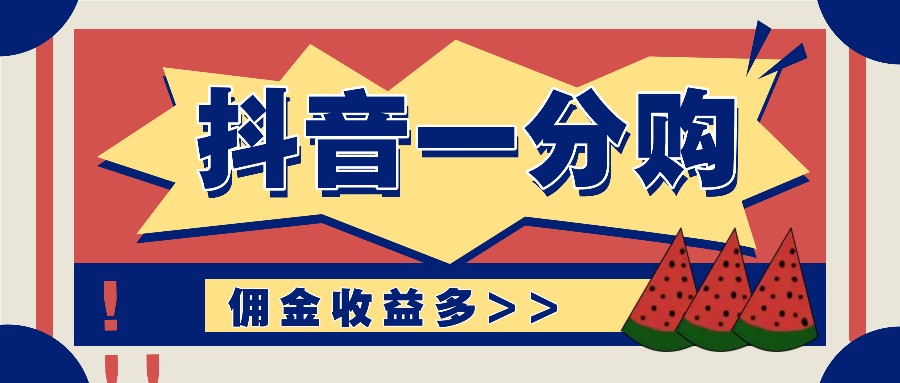 抖音一分购项目玩法实操教学，0门槛新手也能操作，一天赚几百上千-创博项目库