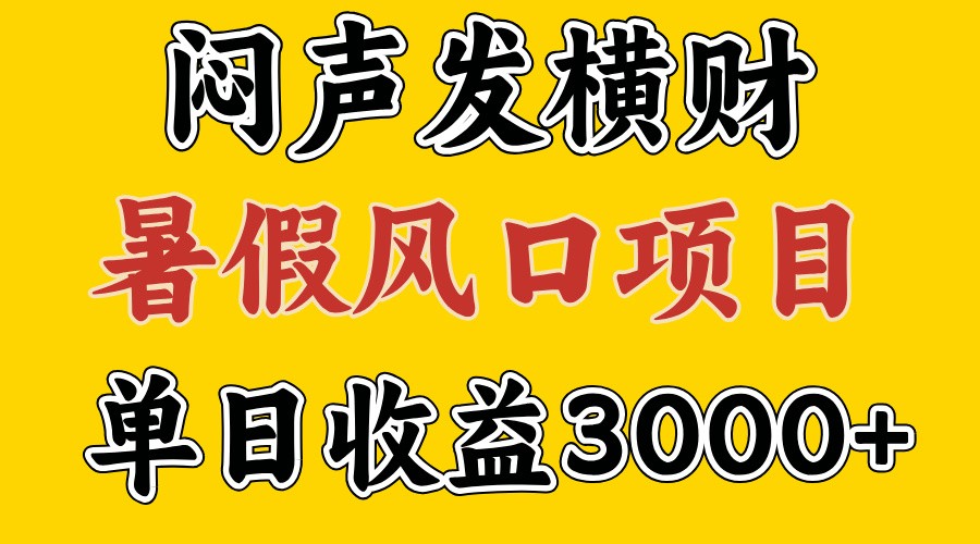 30天赚了7.5W 暑假风口项目，比较好学，2天左右上手-创博项目库