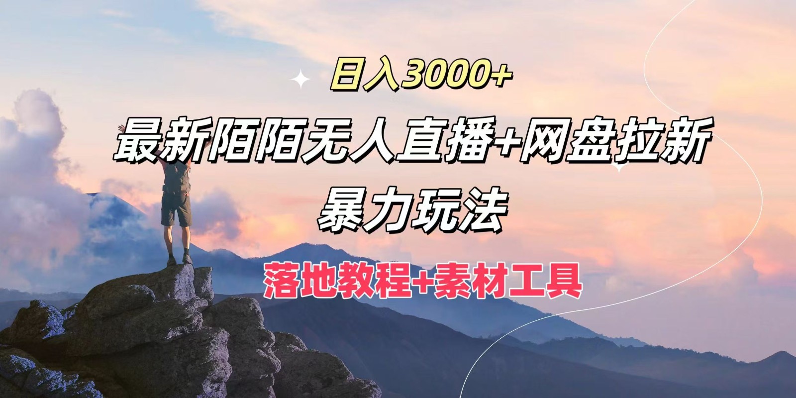 日入3000+，最新陌陌无人直播+网盘拉新暴力玩法，落地教程+素材工具-创博项目库