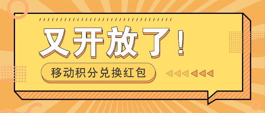 移动积分兑换红包又开放了！，发发朋友圈就能捡钱的项目，，一天几百-创博项目库