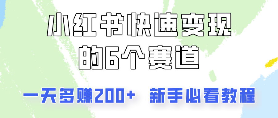 小红书快速变现的6个赛道，一天多赚200，所有人必看教程！-创博项目库