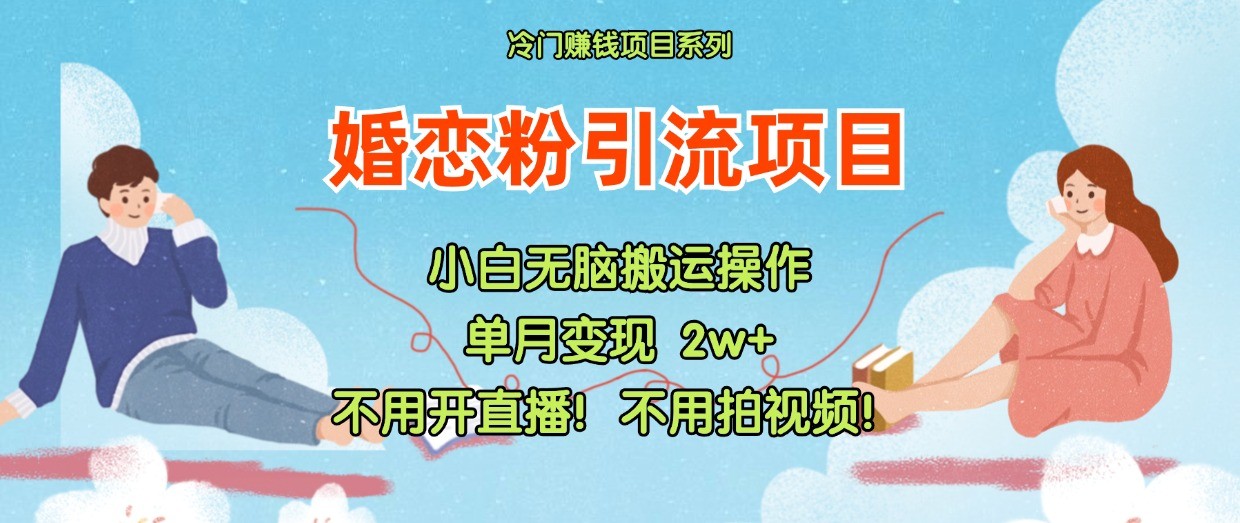 小红书婚恋粉引流，不用开直播！不用拍视频！不用做交付-创博项目库