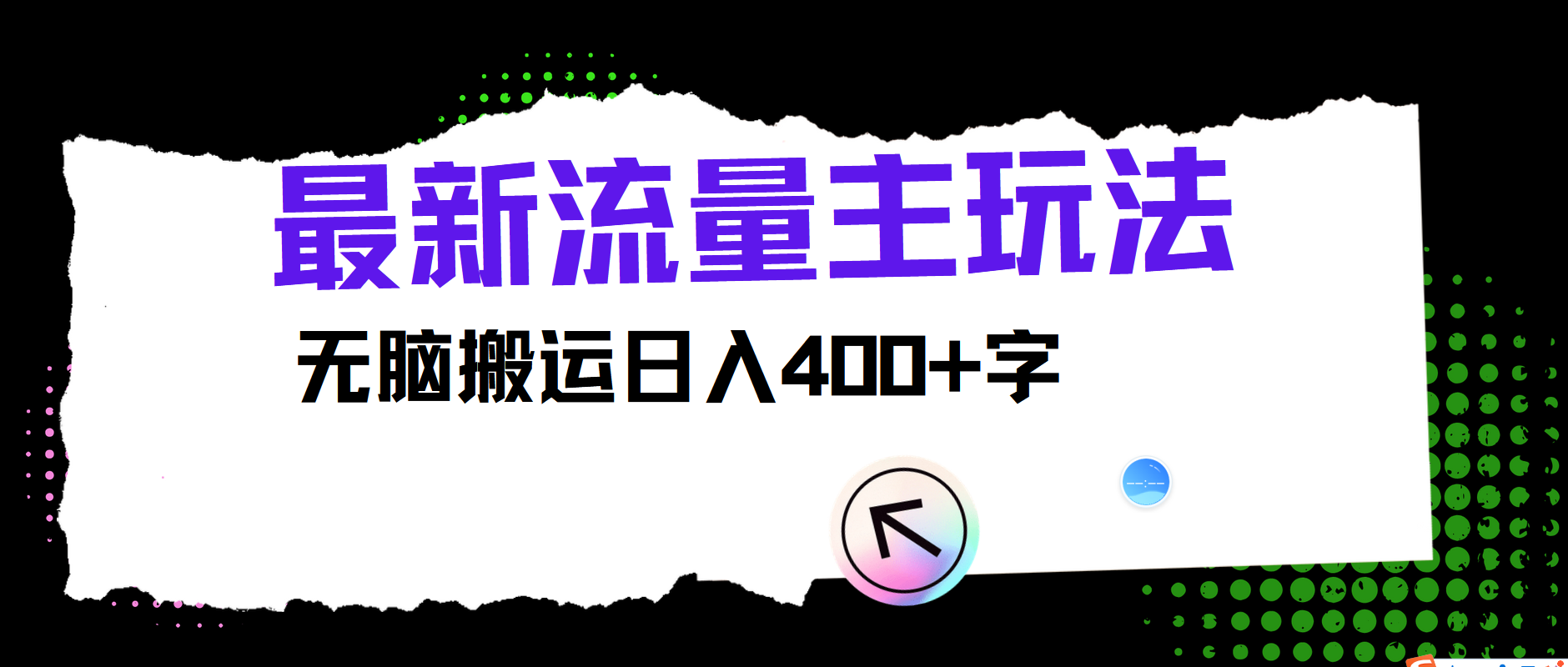 最新公众号流量主玩法，无脑搬运日入400+-创博项目库