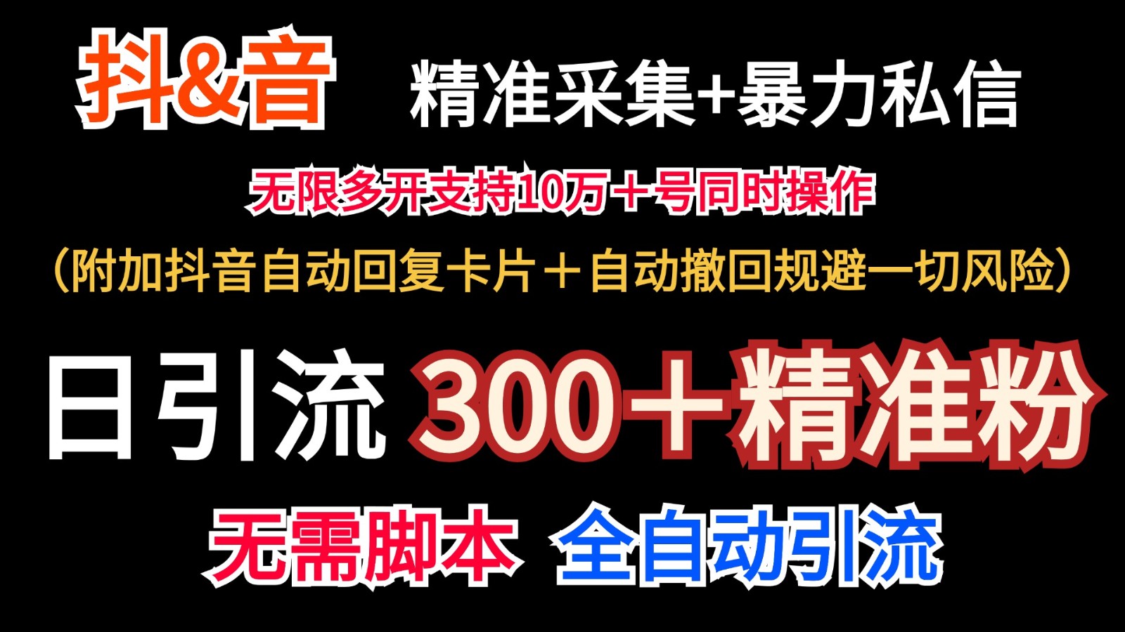 抖音采集+无限暴力私信机日引流300＋（附加抖音自动回复卡片＋自动撤回规避风险）-创博项目库