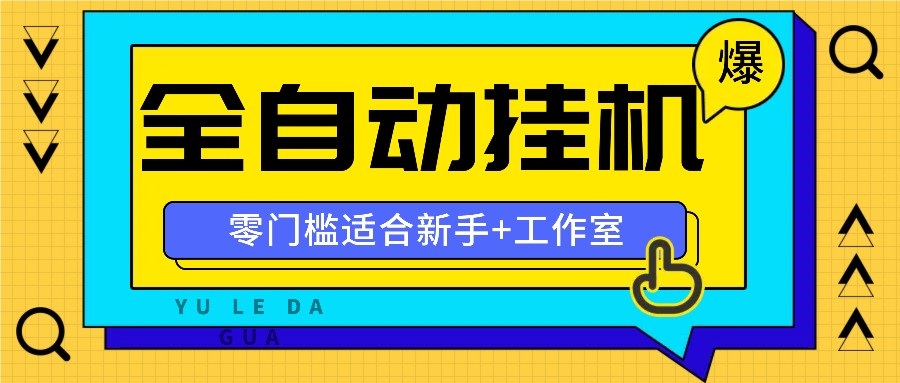 全自动薅羊毛项目，零门槛新手也能操作，适合工作室操作多平台赚更多-创博项目库