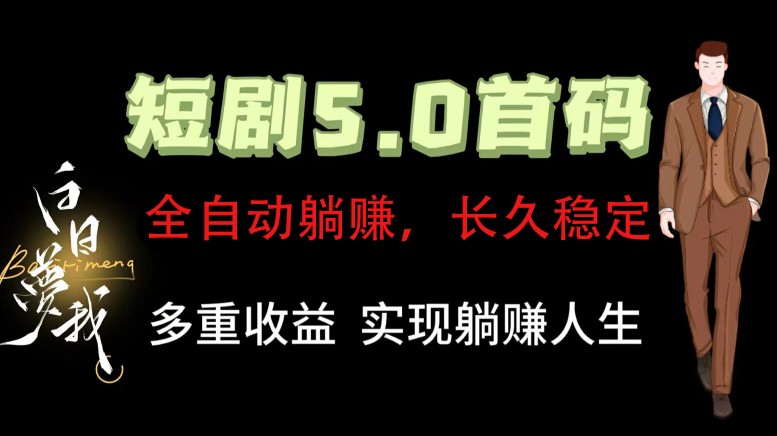 全自动元点短剧掘金分红项目，正规公司，管道收益无上限！轻松日入300+-创博项目库