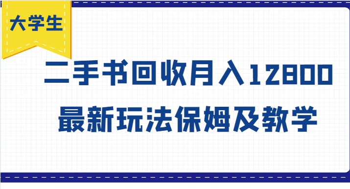 大学生创业风向标，二手书回收月入12800，最新玩法保姆及教学-创博项目库