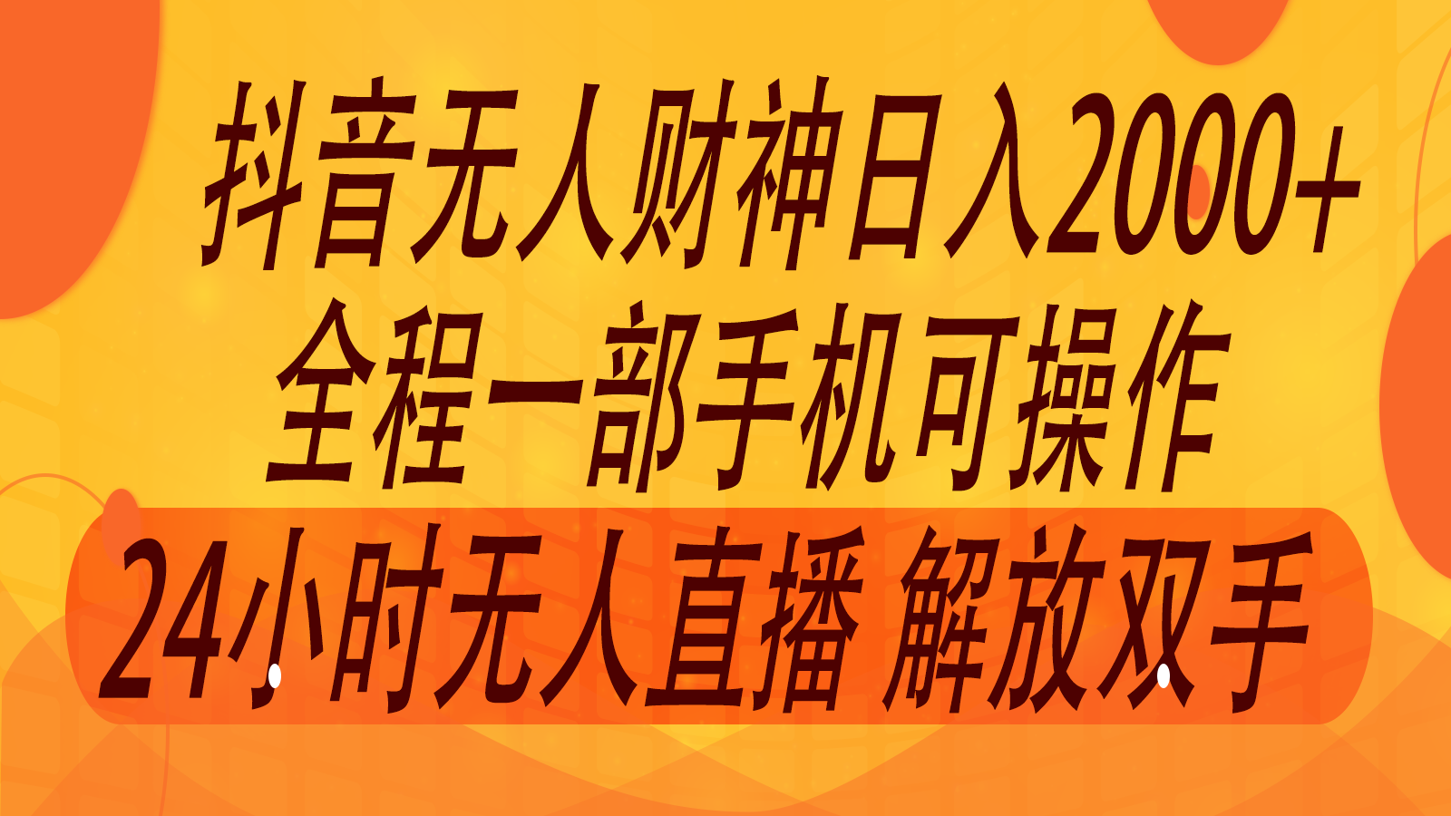 2024年7月抖音最新打法，非带货流量池无人财神直播间撸音浪，单日收入2000+-创博项目库