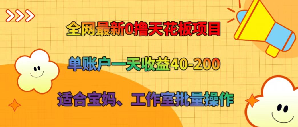 全网最新0撸天花板项目 单账户一天收益40-200 适合宝妈、工作室批量操作-创博项目库