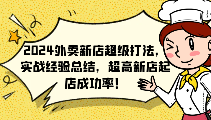 2024外卖新店超级打法，实战经验总结，超高新店起店成功率！-创博项目库