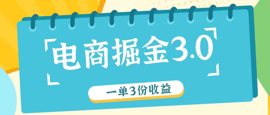 电商掘金3.0一单撸3份收益，自测一单收益26元-创博项目库