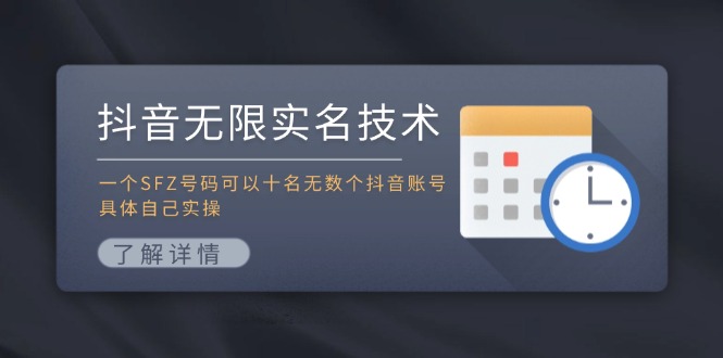 抖音无限实名技术：一个SFZ号码可以十名无数个抖音账号，具体自己实操-创博项目库