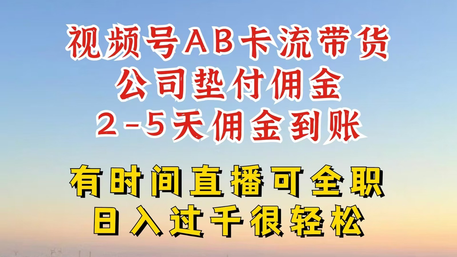 视频号独家AB卡流技术带货赛道，一键发布视频，就能直接爆流出单，公司垫付佣金-创博项目库