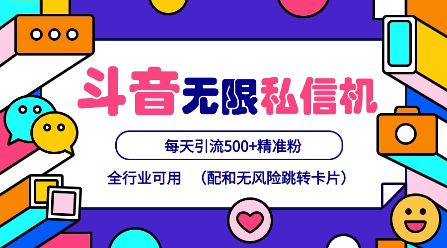 抖音无限私信机24年最新版，抖音引流抖音截流，可矩阵多账号操作，每天引流500+精准粉-创博项目库