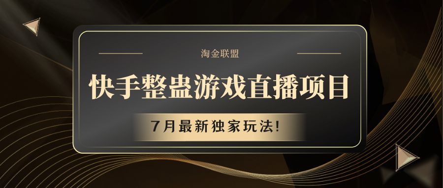 快手游戏整蛊直播项目 七月最新独家玩法-创博项目库