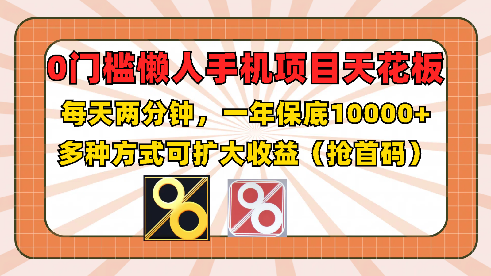 0门槛懒人手机项目，每天2分钟，一年10000+多种方式可扩大收益（抢首码）-创博项目库