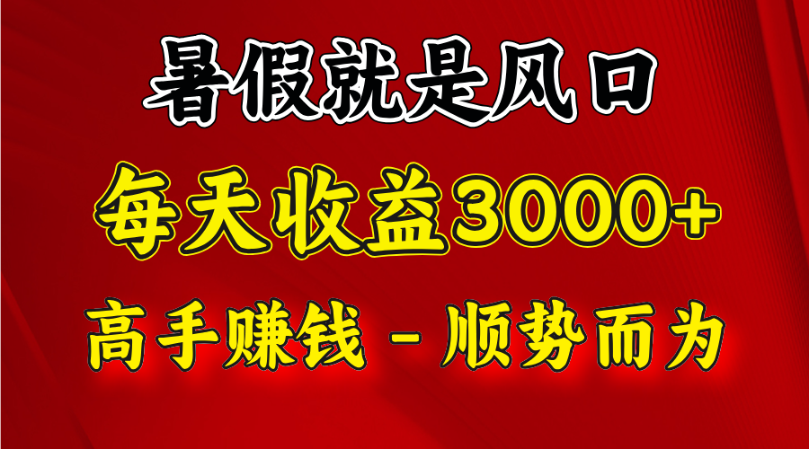 一天收益2500左右，赚快钱就是抓住风口，顺势而为！暑假就是风口，小白当天能上手-创博项目库