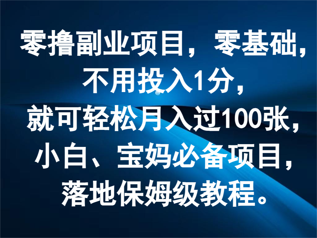 零撸副业项目，零基础，不用投入1分，就可轻松月入过100张，小白、宝妈必备项目-创博项目库