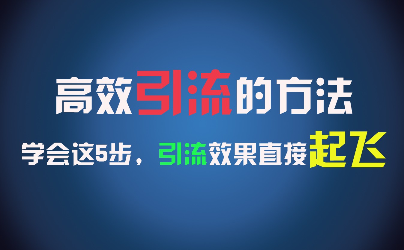 高效引流的方法，可以帮助你日引300+创业粉，一年轻松收入30万，比打工强太多！-创博项目库