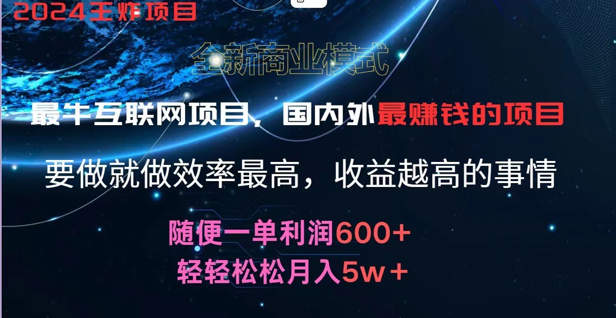 2024暑假闲鱼小红书暴利项目，简单无脑操作，每单利润最少500+，轻松月入5万+-创博项目库