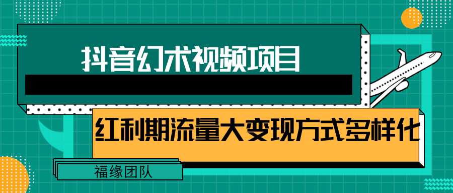 短视频流量分成计划，学会这个玩法，小白也能月入7000+【视频教程，附软件】-创博项目库