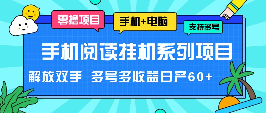 手机阅读挂机系列项目，解放双手 多号多收益日产60+-创博项目库