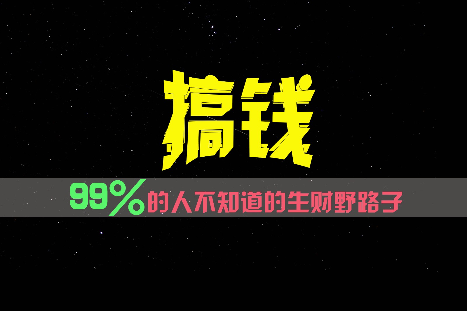 99%的人不知道的生财野路子，只掌握在少数人手里！-创博项目库