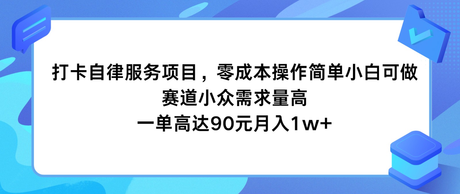 打卡自律服务项目，零成本操作简单小白可做，赛道小众需求量高，一单高达90元月入1w+-创博项目库