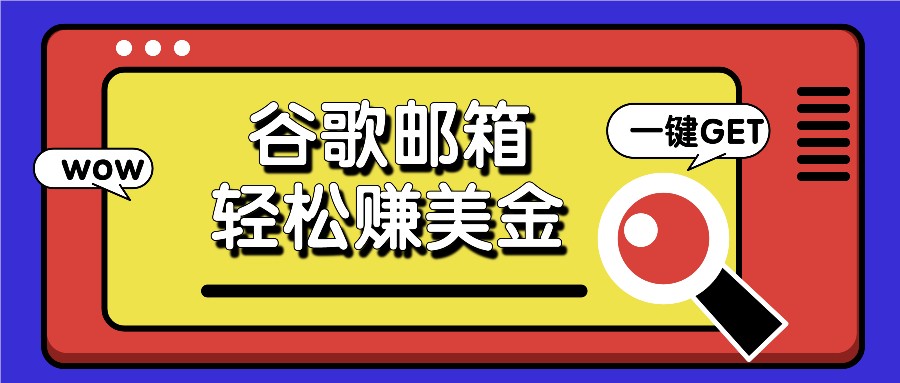 利用谷歌邮箱，只需简单点击广告邮件即可轻松赚美金，日收益50+-创博项目库