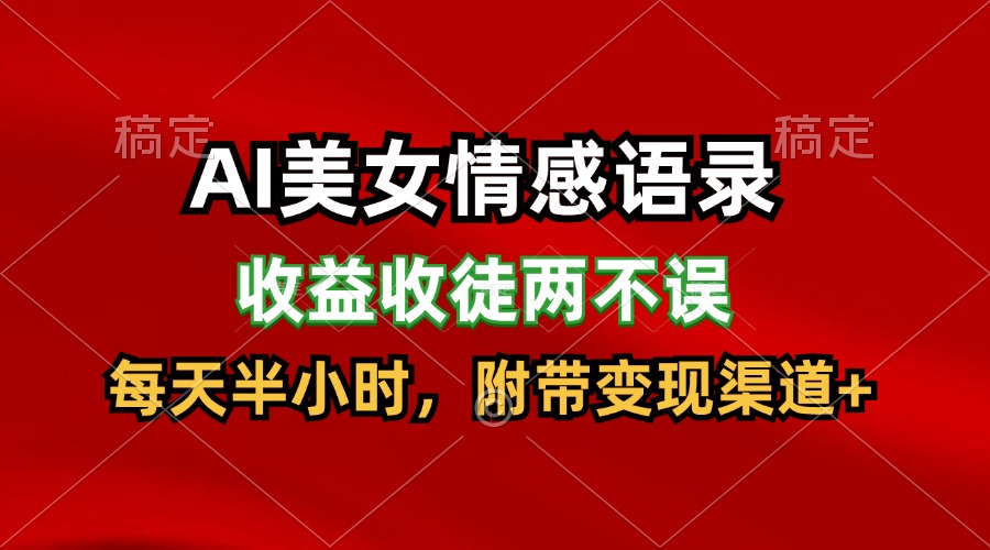 AI美女情感语录，收益收徒两不误，每天半小时，日入300+-创博项目库